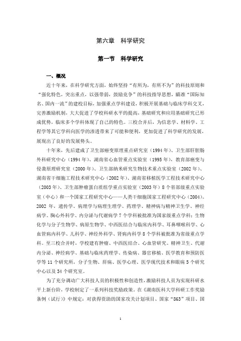 中南大学湘雅医学院发展历程：第六章  科学研究