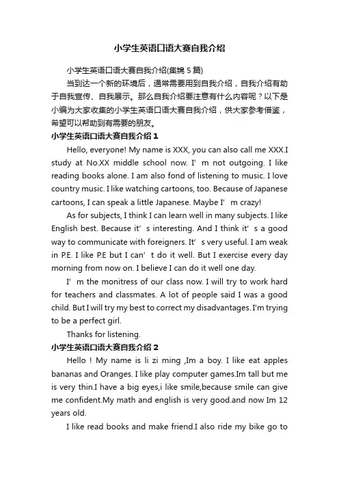 小学生英语口语大赛自我介绍（集锦5篇）