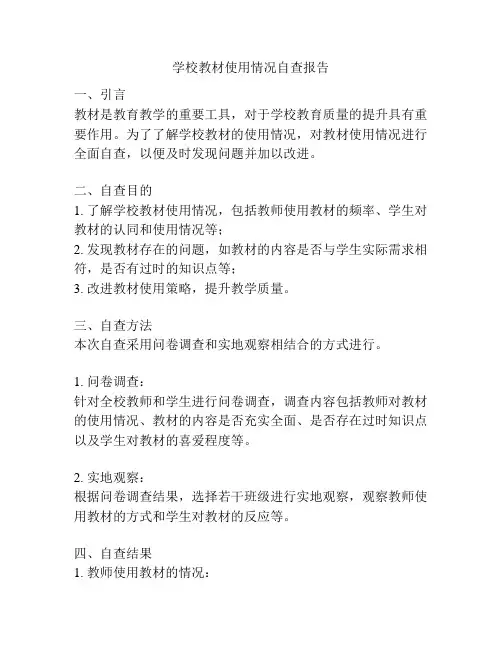 学校教材使用情况自查报告