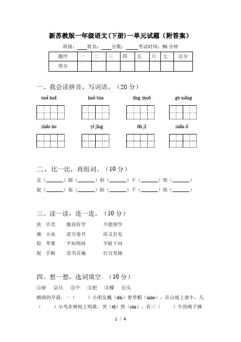 新苏教版一年级语文(下册)一单元试题(附答案)