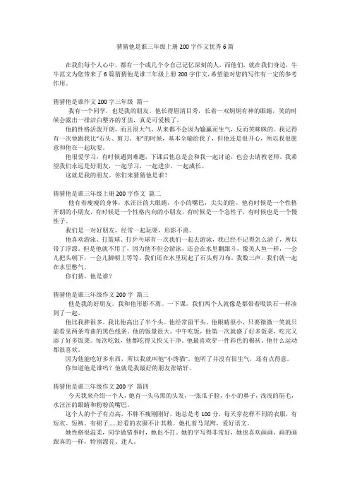猜猜他是谁三年级上册200字作文优秀6篇