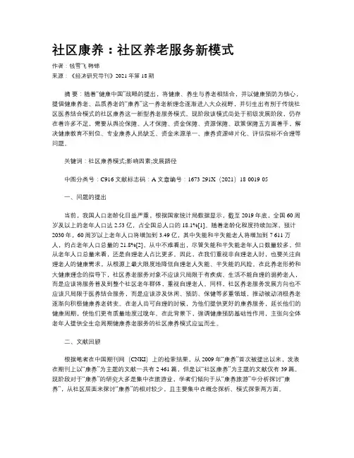 社区康养：社区养老服务新模式