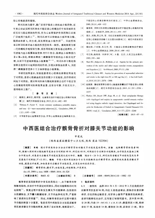 中西医结合治疗髌骨骨折对膝关节功能的影响
