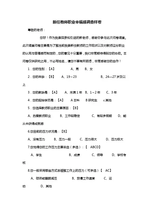 新任教师职业幸福感调查样卷