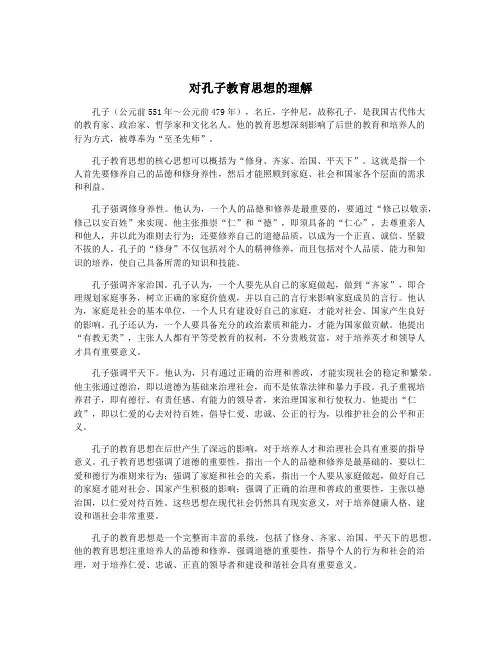 对孔子教育思想的理解