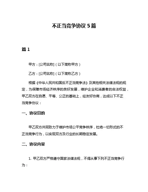 不正当竞争协议5篇