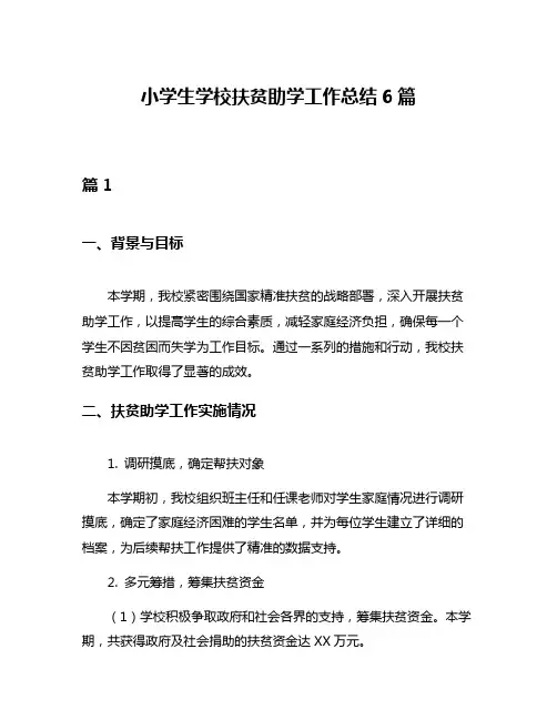 小学生学校扶贫助学工作总结6篇