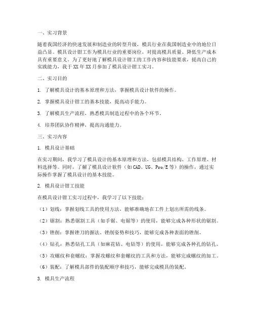 模具设计钳工实习报告
