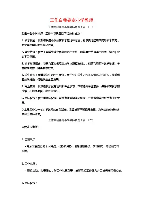 工作自我鉴定小学教师4篇