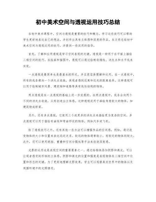 初中美术空间与透视运用技巧总结