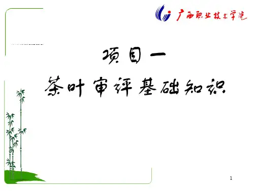 茶叶审评与检验项目一 1.1茶叶审评基础知识1.1 茶叶审评条件