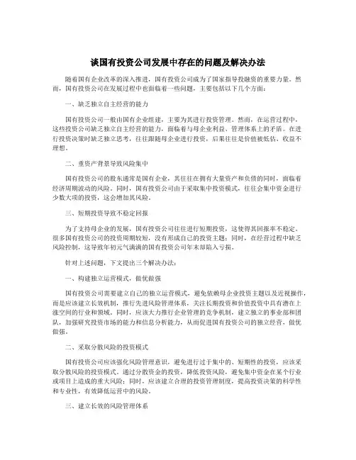 谈国有投资公司发展中存在的问题及解决办法