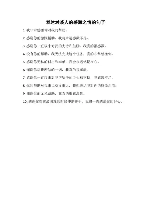 表达对某人的感激之情的句子