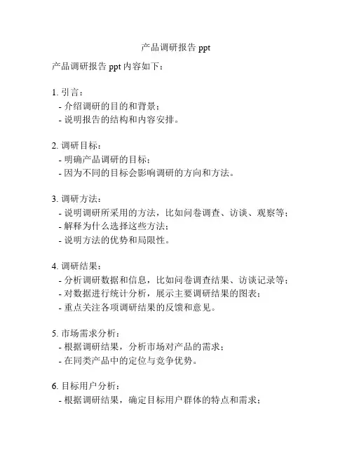 产品调研报告ppt