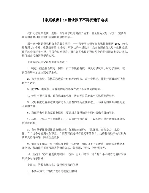 【家庭教育】10招让孩子不再沉迷于电视