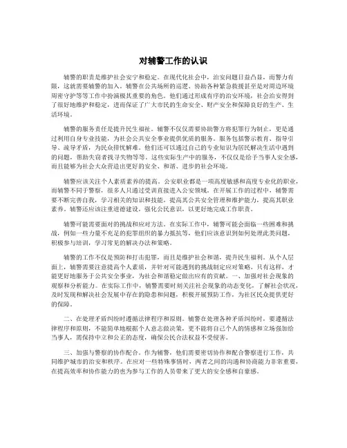 对辅警工作的认识