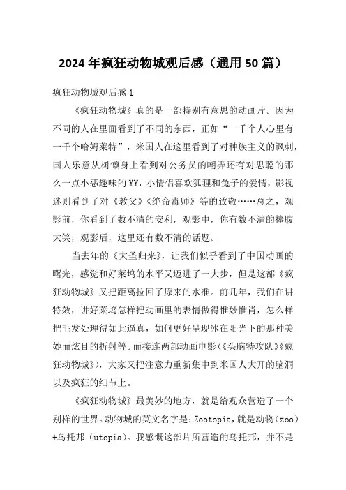 2024年疯狂动物城观后感(通用50篇)