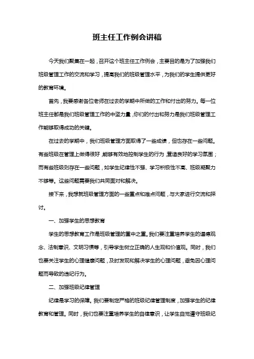 班主任工作例会讲稿