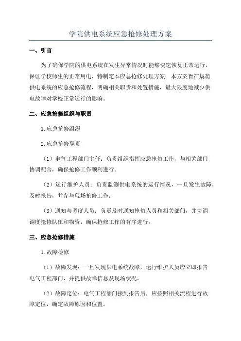 学院供电系统应急抢修处理方案