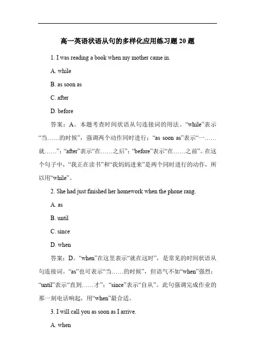 高一英语状语从句的多样化应用练习题20题