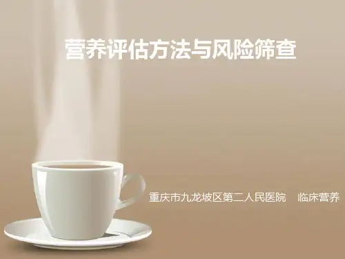 营养评估及风险筛查.