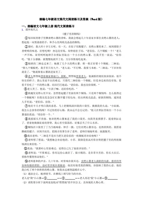 部编七年级语文现代文阅读练习及答案(Word版)