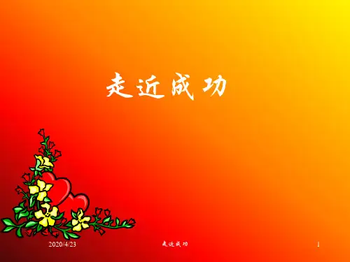 走近成功信心 励志 奋斗篇主题班会课件PPT