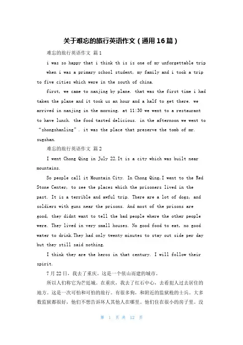 关于难忘的旅行英语作文(通用16篇)