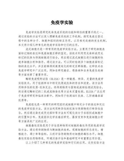 免疫学实验