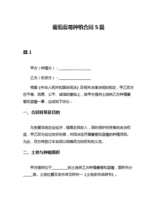 葡萄蓝莓种植合同5篇