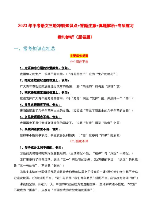 病句辨析-2023年中考语文三轮冲刺知识点+答题注意+真题解析+专项练习(原卷版+解析)