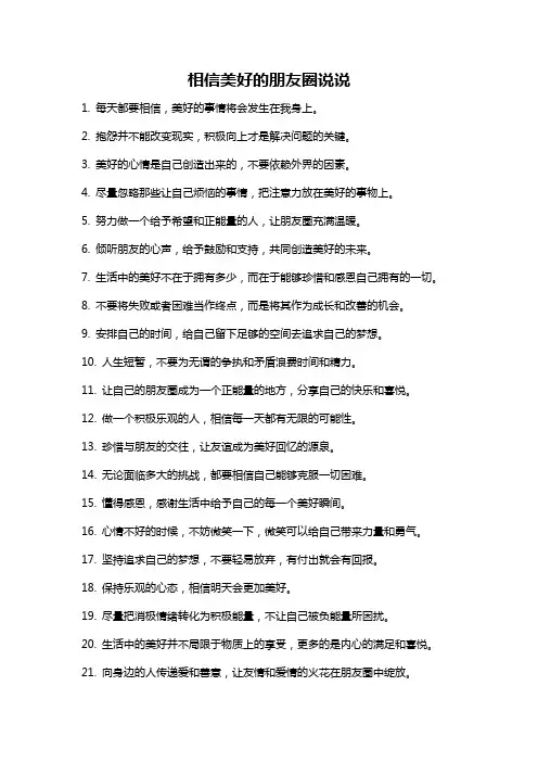 相信美好的朋友圈说说