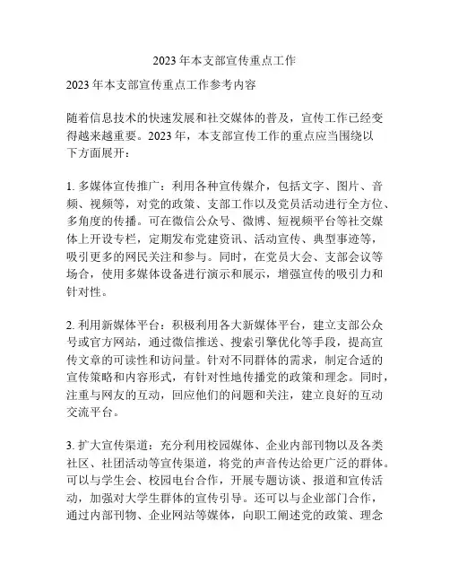 2023年本支部宣传重点工作