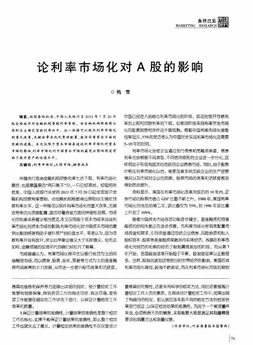 论利率市场化对A股的影响