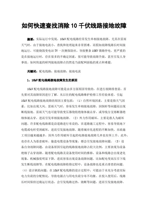如何快速查找消除10千伏线路接地故障