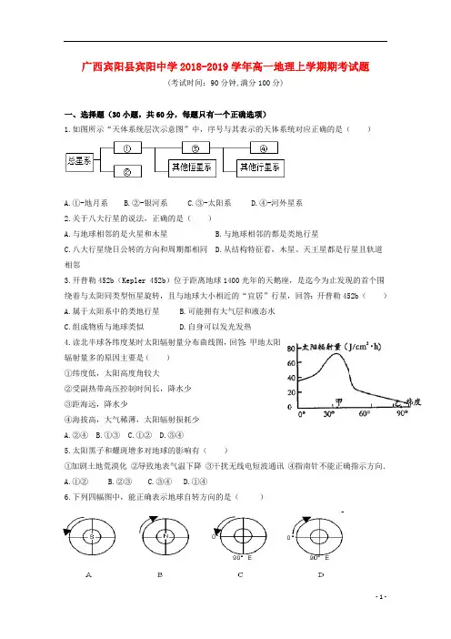 广西宾阳县宾阳中学2018_2019学年高一地理上学期期考试题201902280187