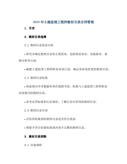 2023年土建监理工程师教材目录(合同)管理