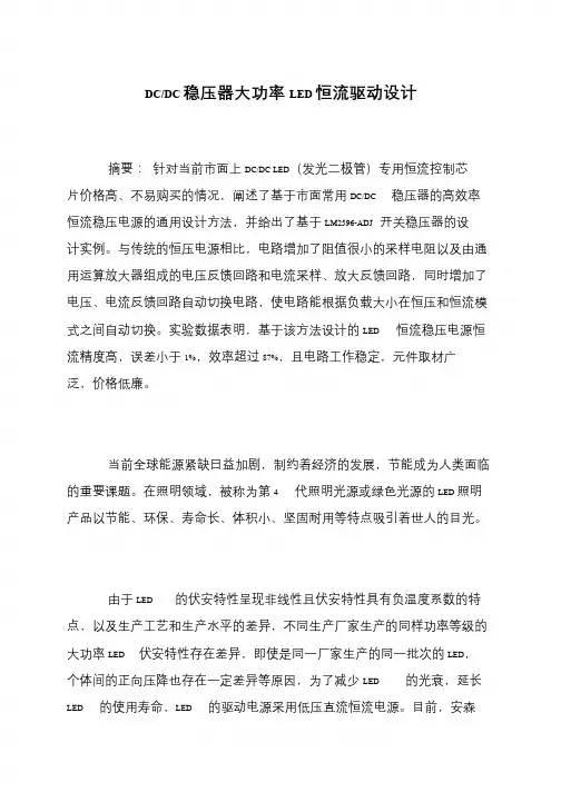 DC-DC稳压器大功率LED恒流驱动设计