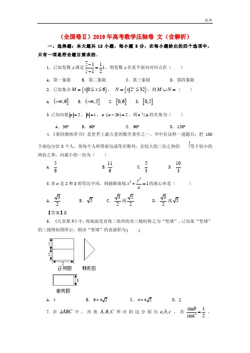 全国卷Ⅱ2019年高考数学压轴卷文含解析20190514018