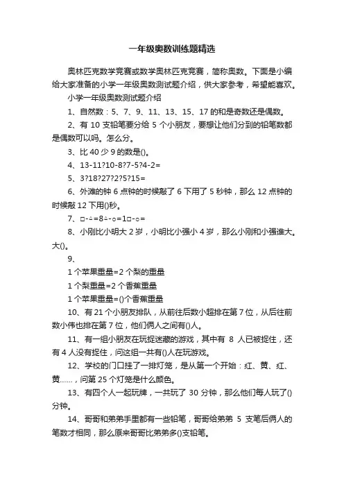 一年级奥数训练题精选