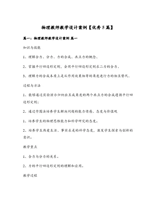 物理教师教学设计案例【优秀5篇】