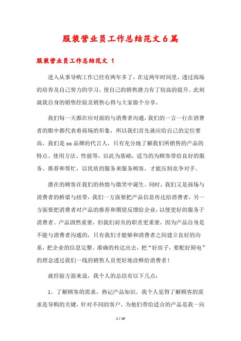 服装营业员工作总结范文6篇