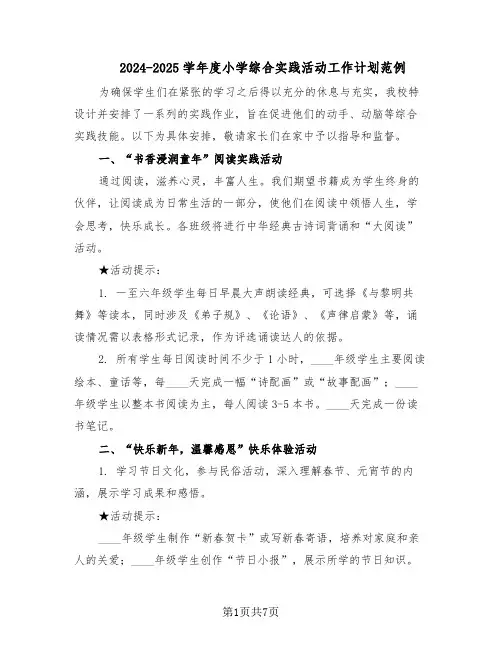 2024-2025学年度小学综合实践活动工作计划范例（3篇）