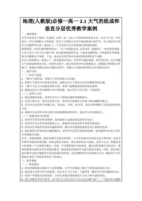 地理(人教版)必修一高一2.1大气的组成和垂直分层优秀教学案例