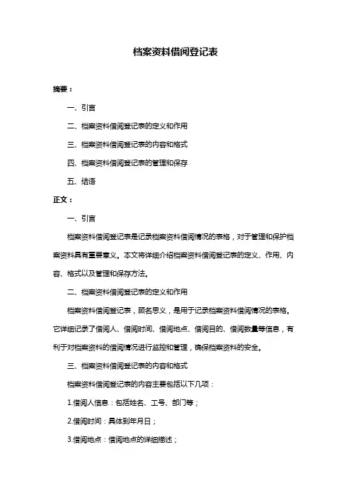 档案资料借阅登记表