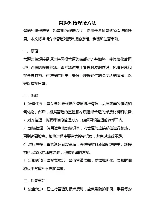 管道对接焊接方法