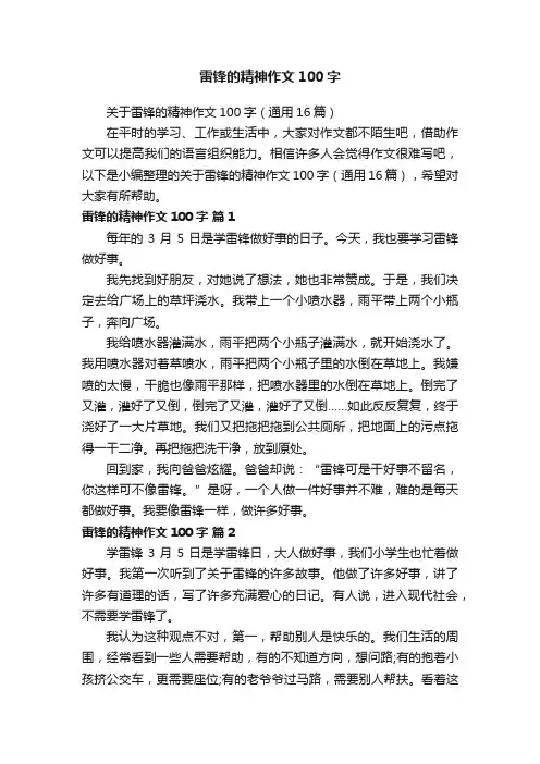 关于雷锋的精神作文100字（通用16篇）
