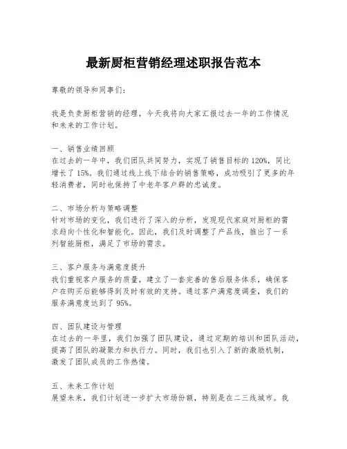 最新厨柜营销经理述职报告范本