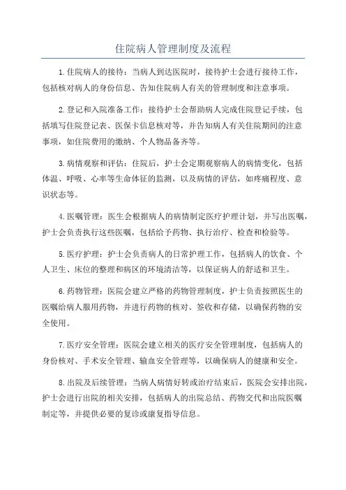 住院病人管理制度及流程