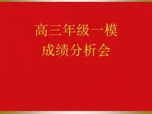 高三年级一模考试成绩分析会PPT课件